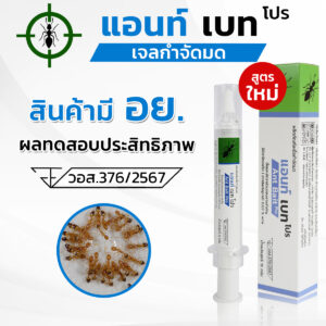 ANT BAIT PRO แอนท์เบทโปร เจลกำจัดมด