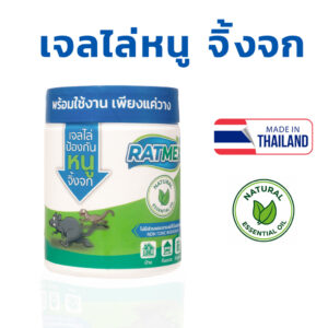 แรทเม็กซ์ เจลไล่หนู ไล่จิ้งจก ไร้สารเคมี ปลอดภัย RATMEX RAT GECKO REPELLENT GEL
